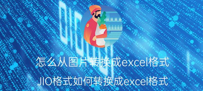 怎么从图片转换成excel格式 JIO格式如何转换成excel格式？